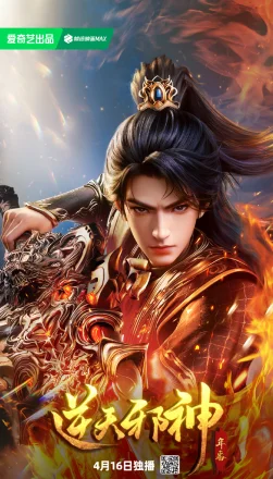 Poster Nghịch Thiên Tà Thần 3D