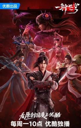 Poster Nhất Trảm Thương Khung [Cốc An]